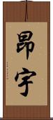 昂宇 Scroll