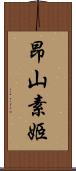 昂山素姬 Scroll