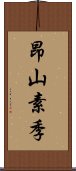 昂山素季 Scroll