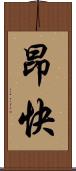 昂快 Scroll