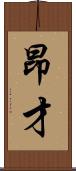 昂才 Scroll