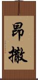 昂撒 Scroll