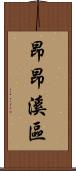 昂昂溪區 Scroll