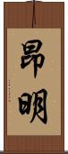 昂明 Scroll