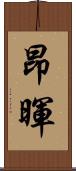 昂暉 Scroll