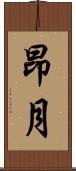 昂月 Scroll