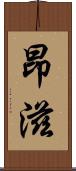 昂滋 Scroll