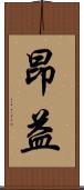 昂益 Scroll