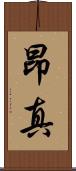 昂真 Scroll