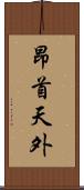 昂首天外 Scroll