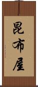 昆布屋 Scroll