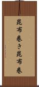 昆布巻き Scroll