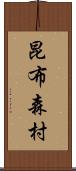 昆布森村 Scroll