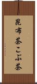 昆布茶 Scroll