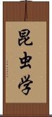 昆虫学 Scroll