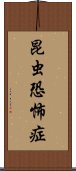 昆虫恐怖症 Scroll