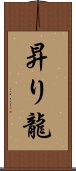 昇り龍 Scroll