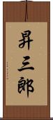 昇三郎 Scroll