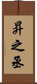 昇之丞 Scroll