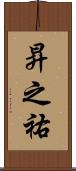 昇之祐 Scroll