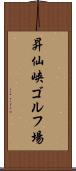 昇仙峡ゴルフ場 Scroll
