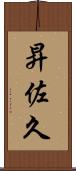 昇佐久 Scroll