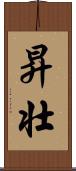昇壮 Scroll
