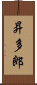 昇多郎 Scroll