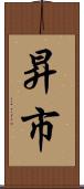 昇市 Scroll