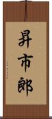 昇市郎 Scroll