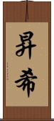 昇希 Scroll
