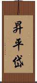 昇平岱 Scroll