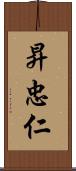 昇忠仁 Scroll