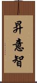 昇意智 Scroll