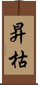 昇枯 Scroll