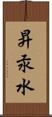 昇汞水 Scroll