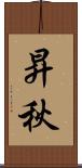 昇秋 Scroll