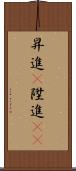 昇進(P) Scroll