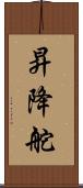昇降舵 Scroll