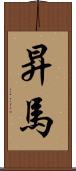 昇馬 Scroll
