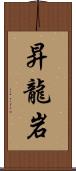 昇龍岩 Scroll