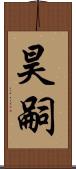 昊嗣 Scroll