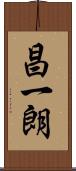 昌一朗 Scroll
