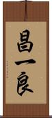 昌一良 Scroll