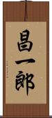 昌一郎 Scroll