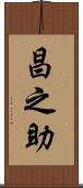 昌之助 Scroll
