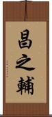 昌之輔 Scroll