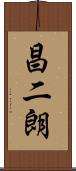 昌二朗 Scroll
