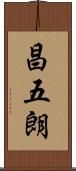 昌五朗 Scroll