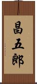 昌五郎 Scroll